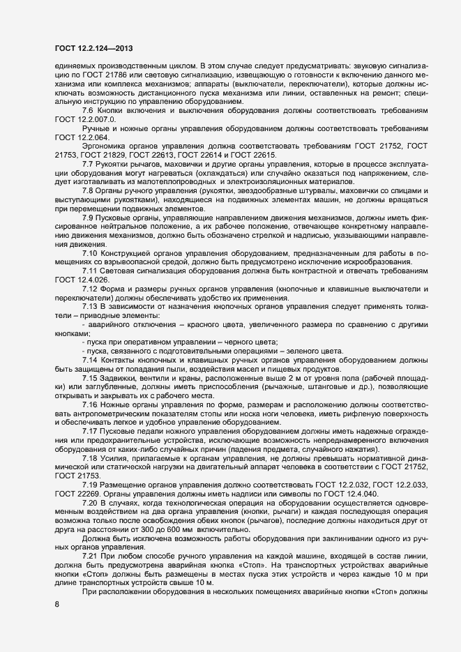 Страница 12 ГОСТ 12.2.124-2013