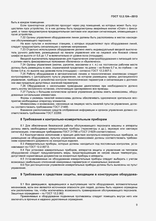 Страница 13 ГОСТ 12.2.124-2013