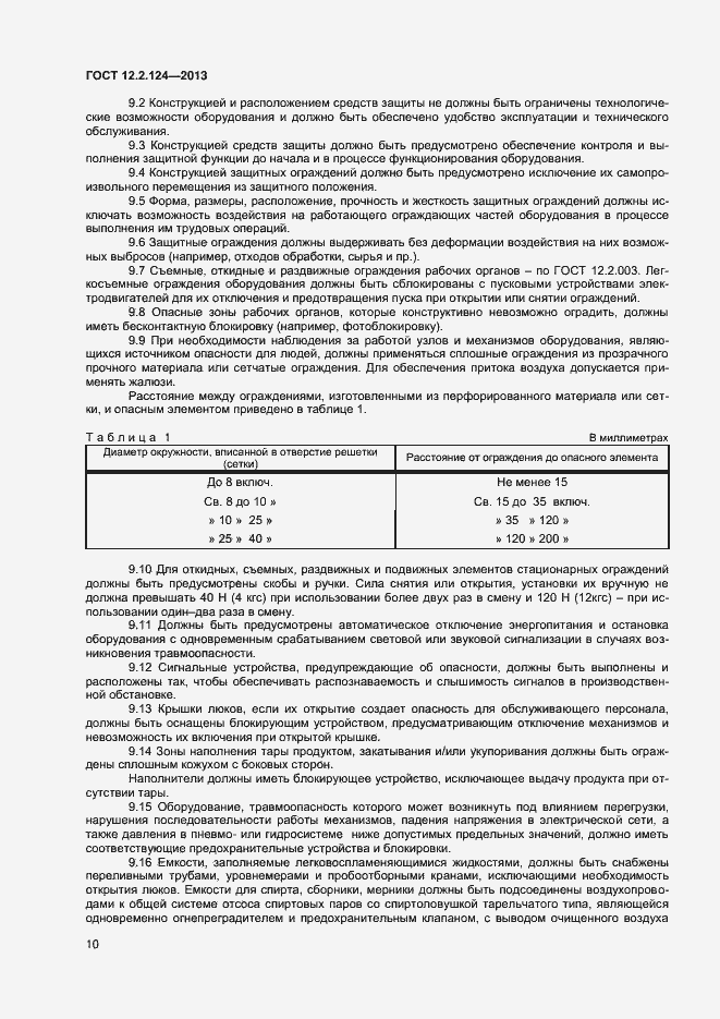 Страница 14 ГОСТ 12.2.124-2013