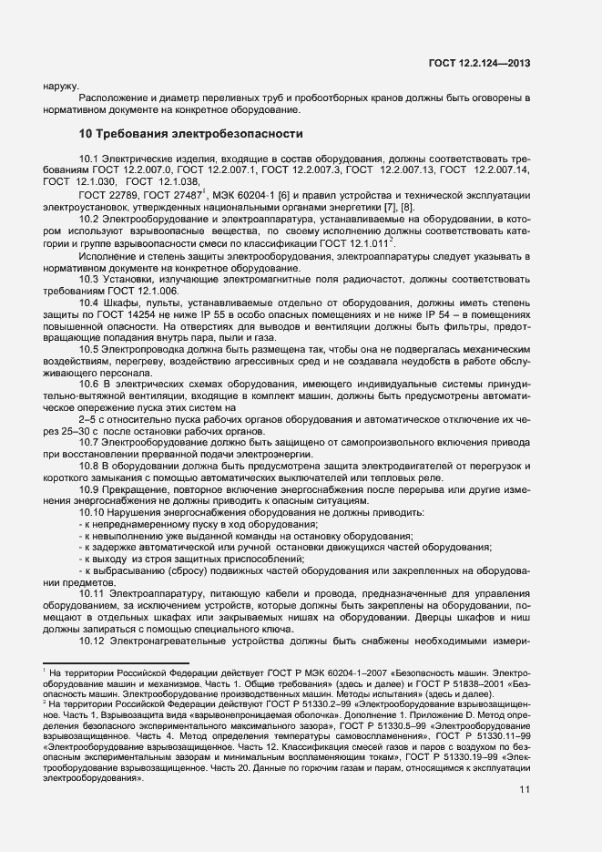 Страница 15 ГОСТ 12.2.124-2013