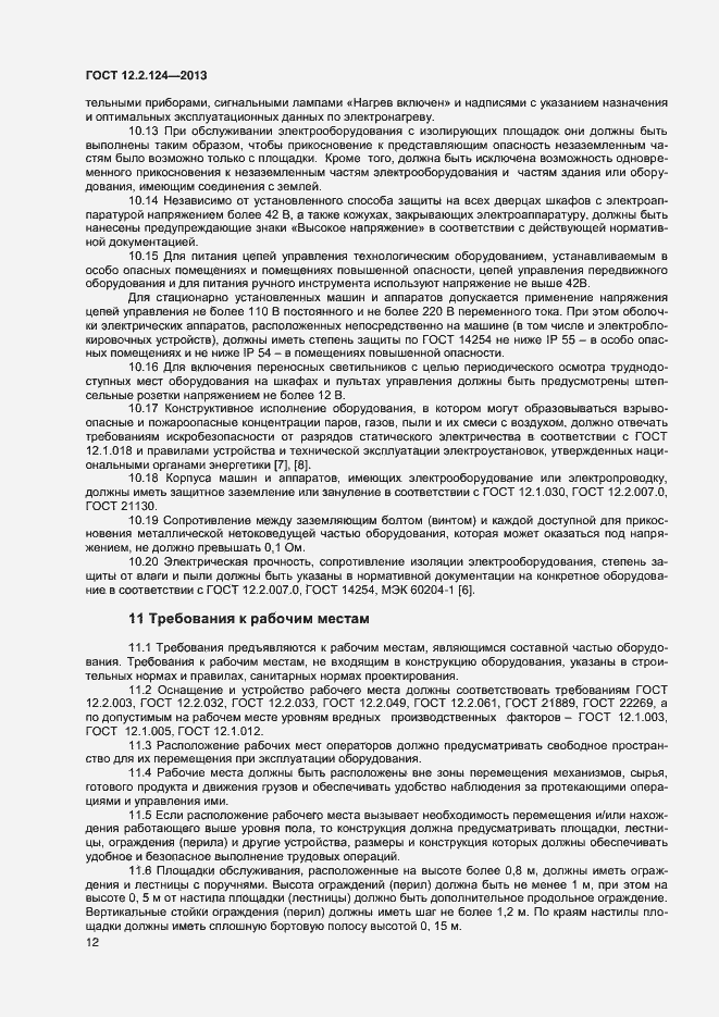 Страница 16 ГОСТ 12.2.124-2013