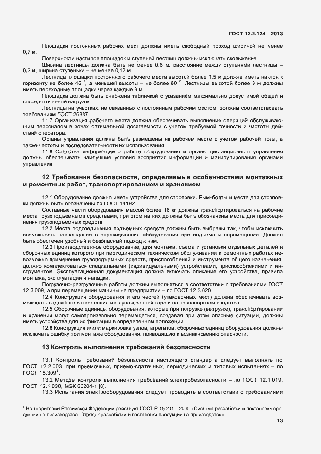 Страница 17 ГОСТ 12.2.124-2013