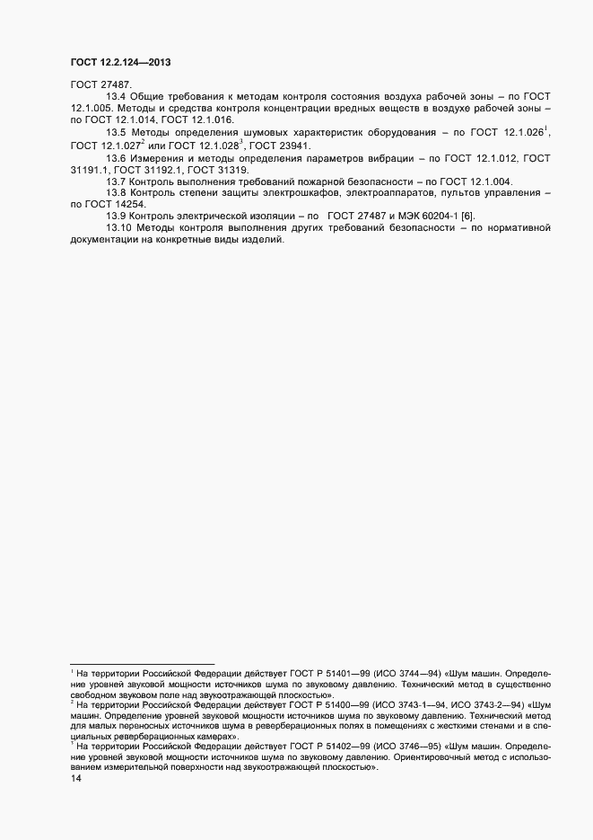 Страница 18 ГОСТ 12.2.124-2013
