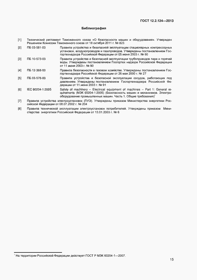 Страница 19 ГОСТ 12.2.124-2013