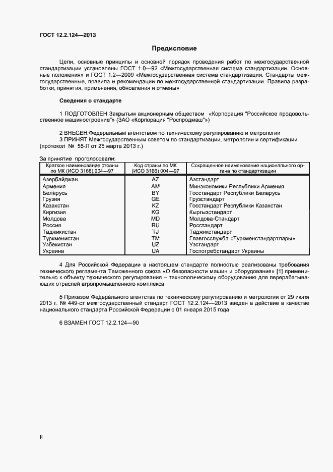 Страница 2 ГОСТ 12.2.124-2013