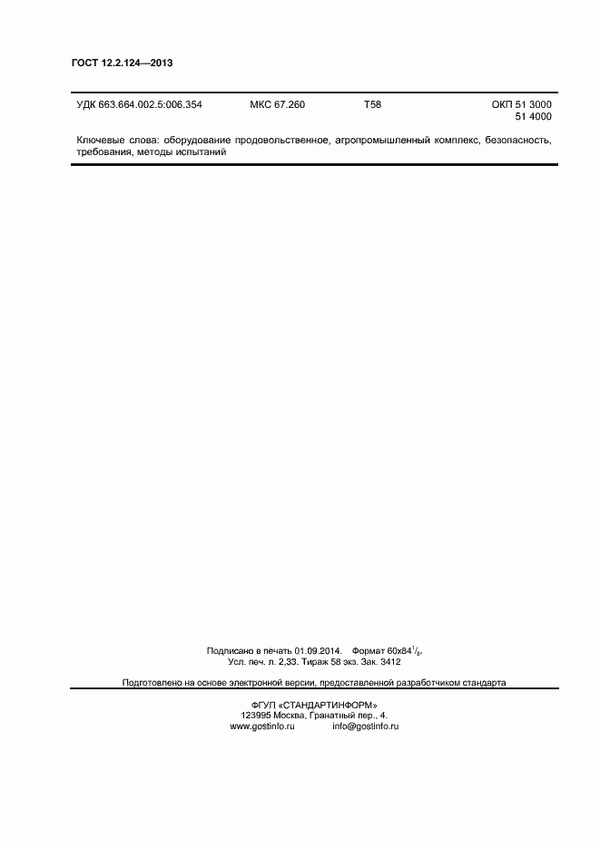 Страница 20 ГОСТ 12.2.124-2013