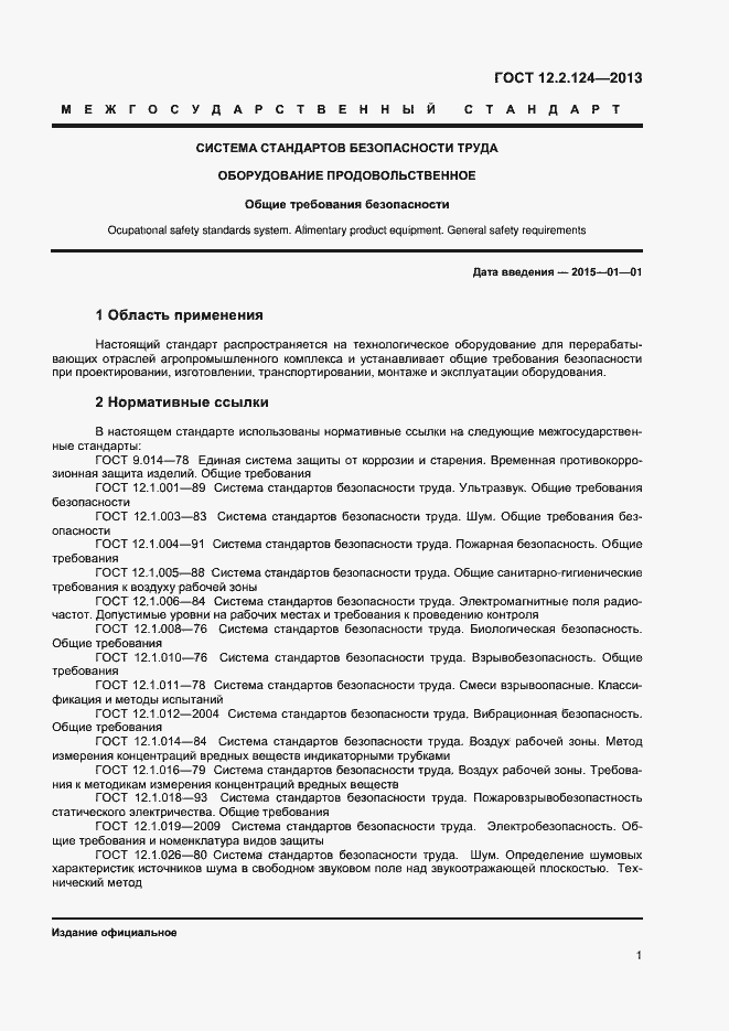 Страница 5 ГОСТ 12.2.124-2013