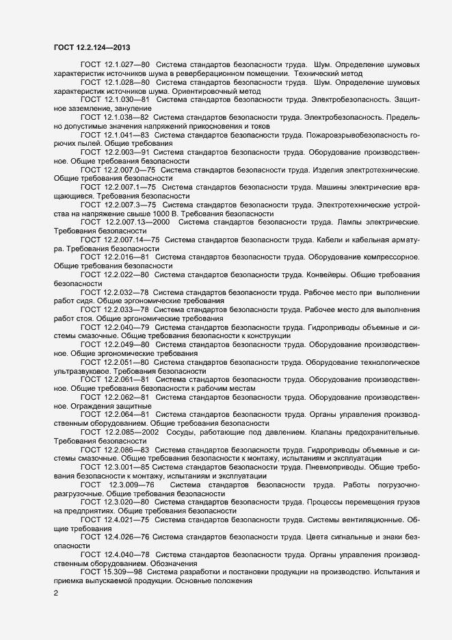Страница 6 ГОСТ 12.2.124-2013