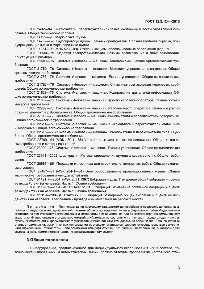 Страница 7 ГОСТ 12.2.124-2013