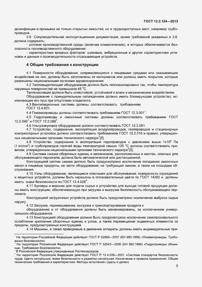 Страница 9 ГОСТ 12.2.124-2013