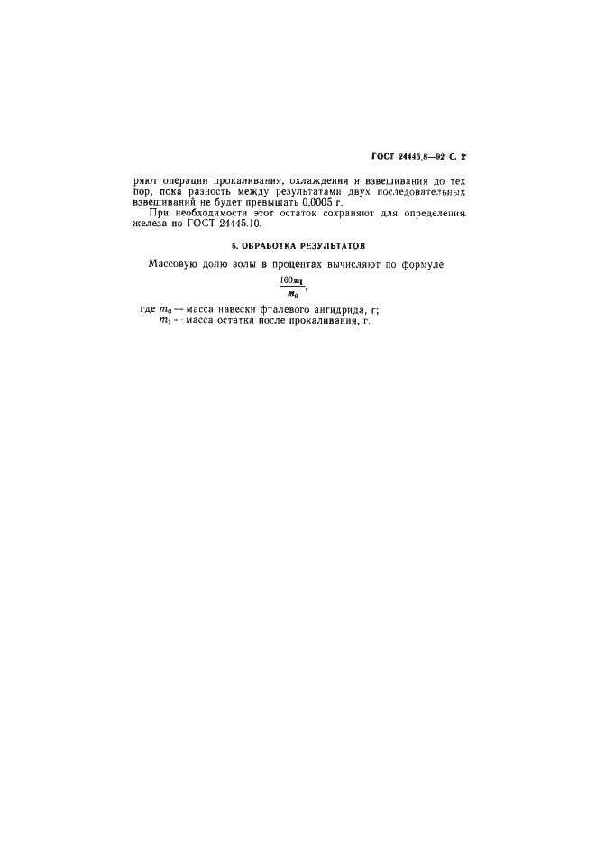 Страница 3 ГОСТ 24445.8-92