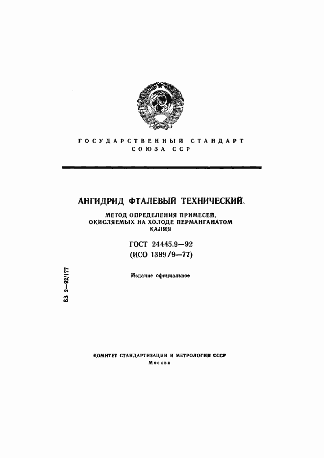 Страница 1 ГОСТ 24445.9-92