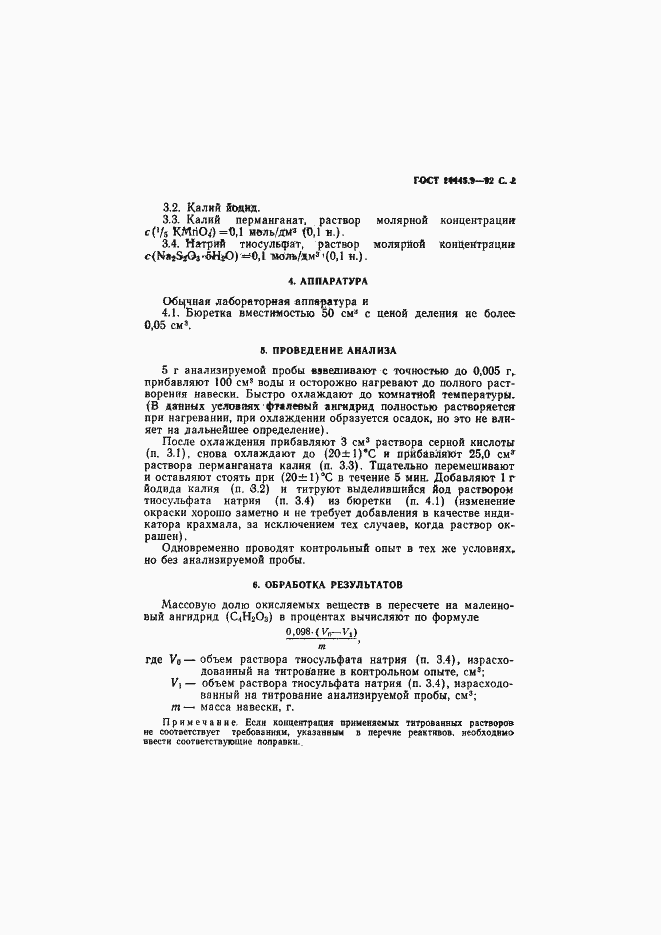 Страница 3 ГОСТ 24445.9-92