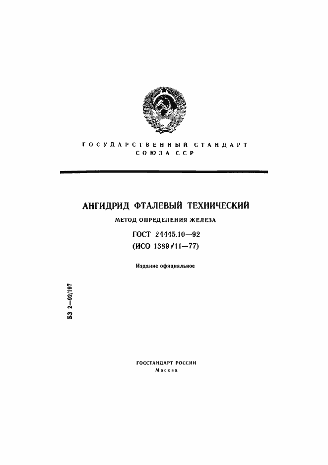 Страница 1 ГОСТ 24445.10-92