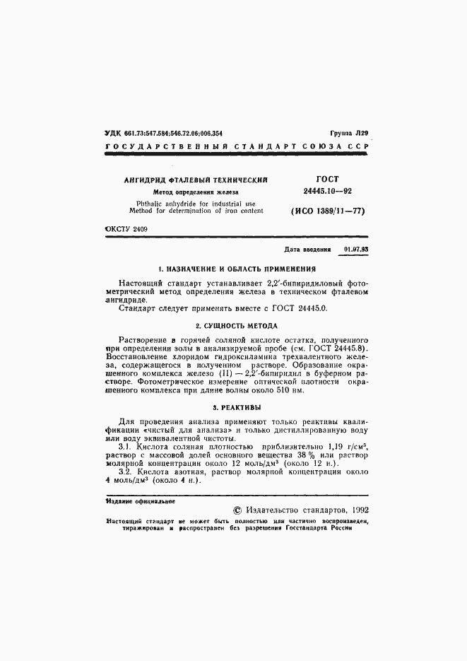 Страница 2 ГОСТ 24445.10-92