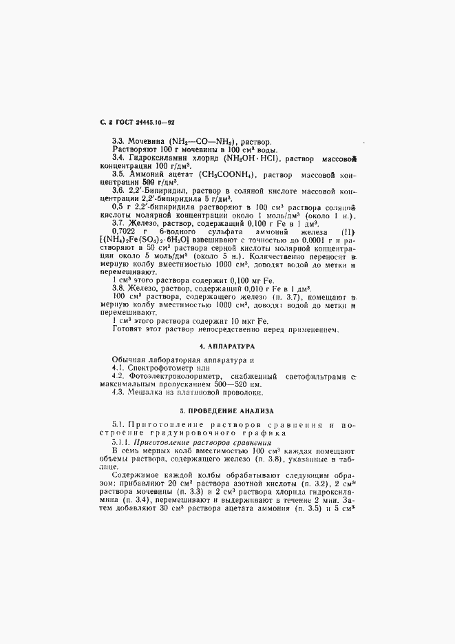 Страница 3 ГОСТ 24445.10-92