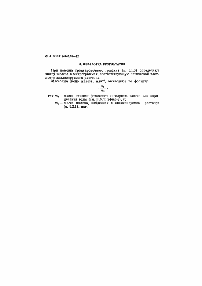 Страница 5 ГОСТ 24445.10-92