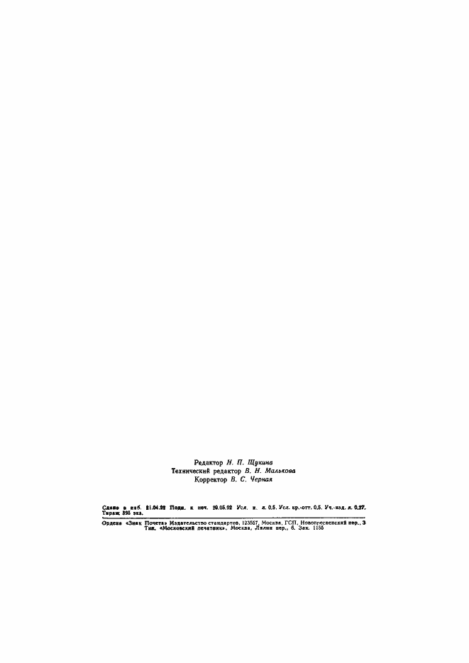 Страница 7 ГОСТ 24445.10-92