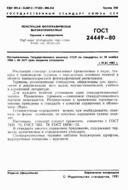 Страница 2 ГОСТ 24449-80