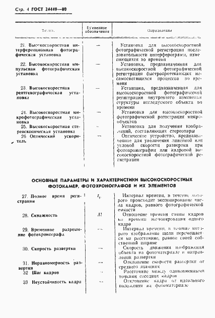 Страница 5 ГОСТ 24449-80