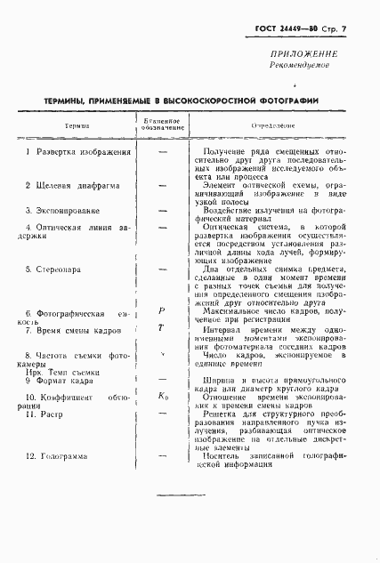Страница 8 ГОСТ 24449-80
