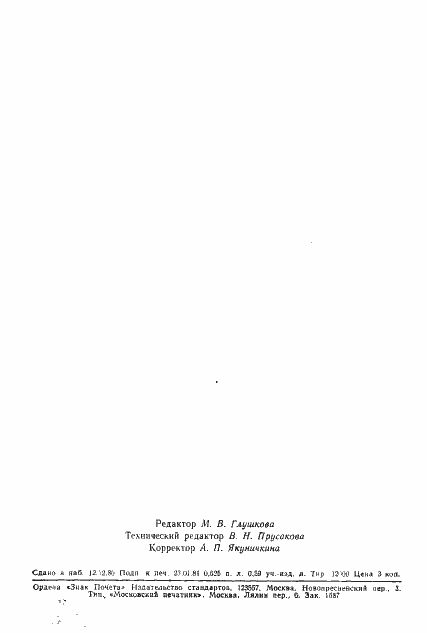 Страница 9 ГОСТ 24449-80