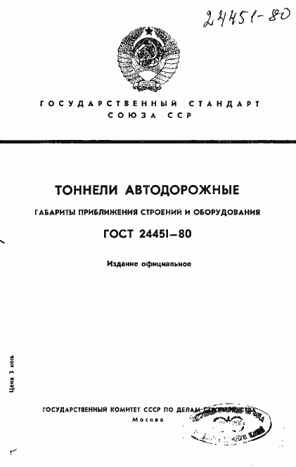 Страница 1 ГОСТ 24451-80