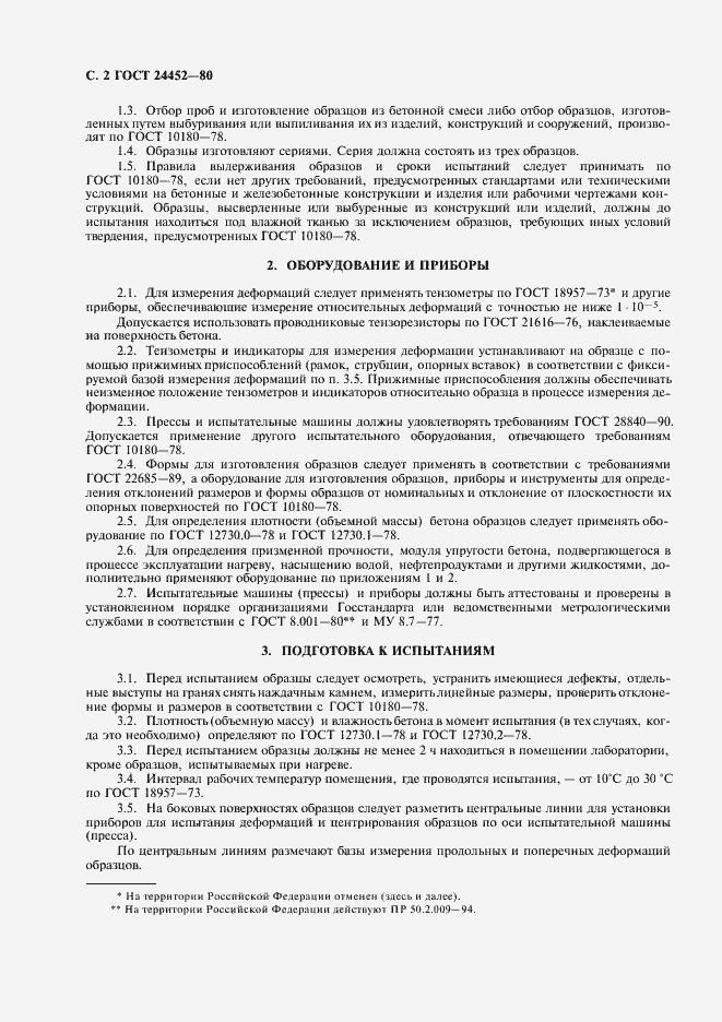 Страница 3 ГОСТ 24452-80