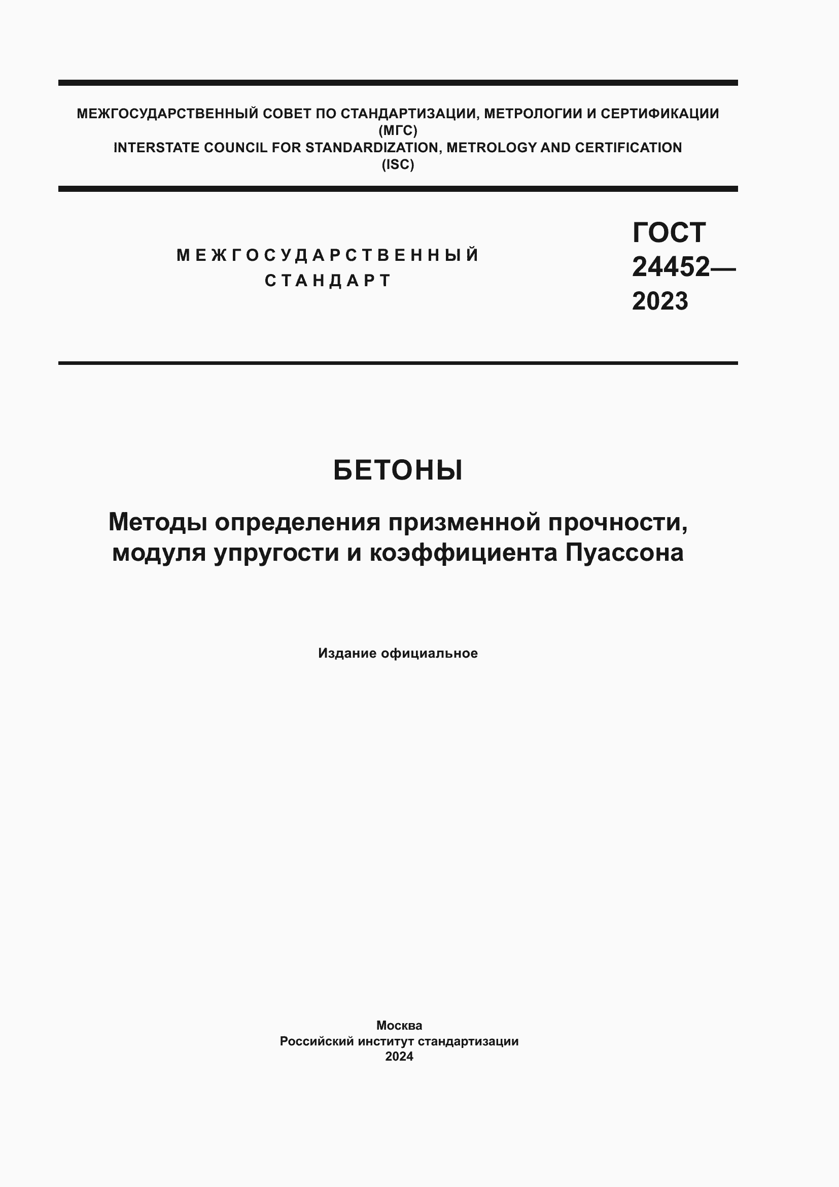 Страница 1 ГОСТ 24452-2023