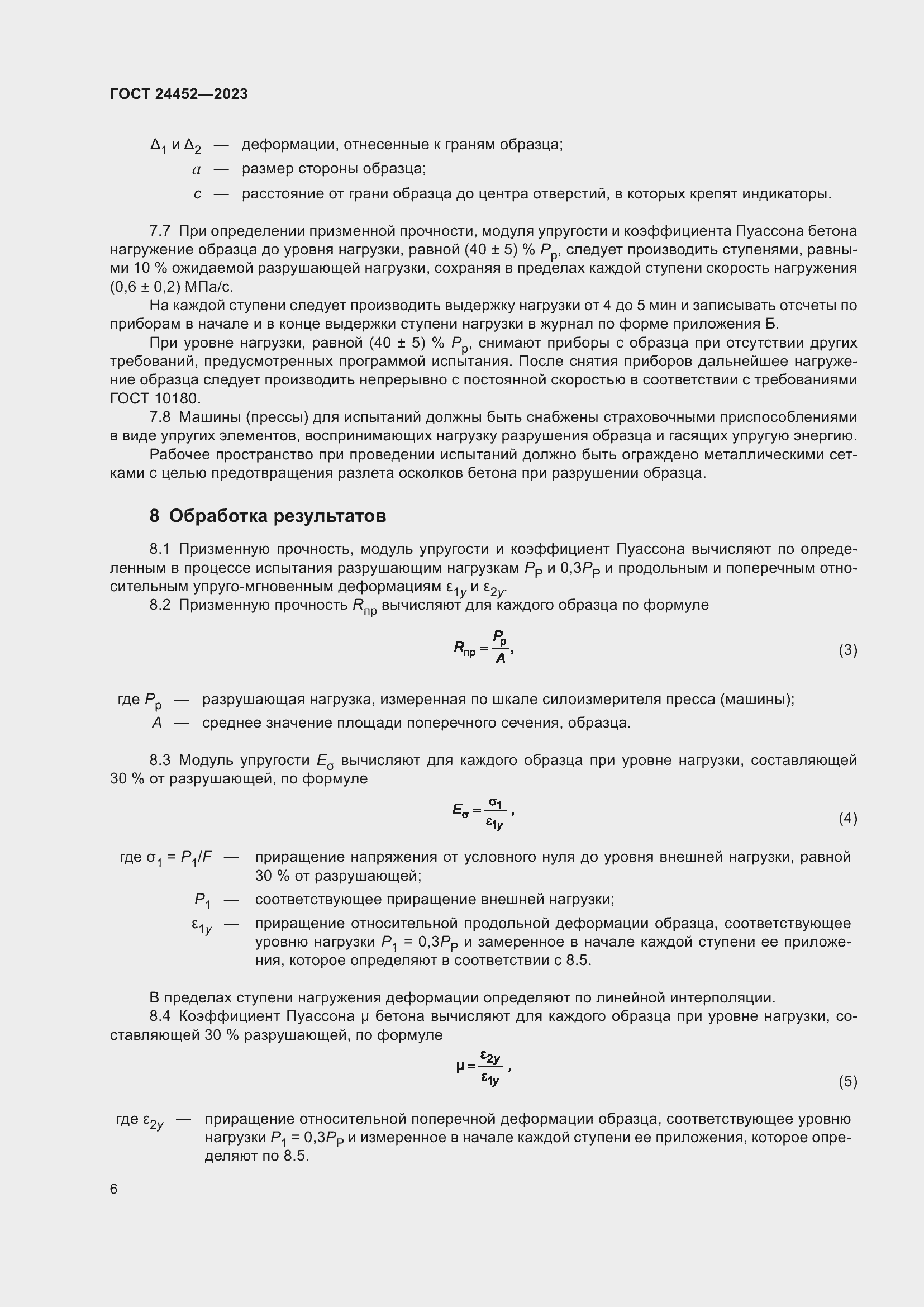 Страница 10 ГОСТ 24452-2023