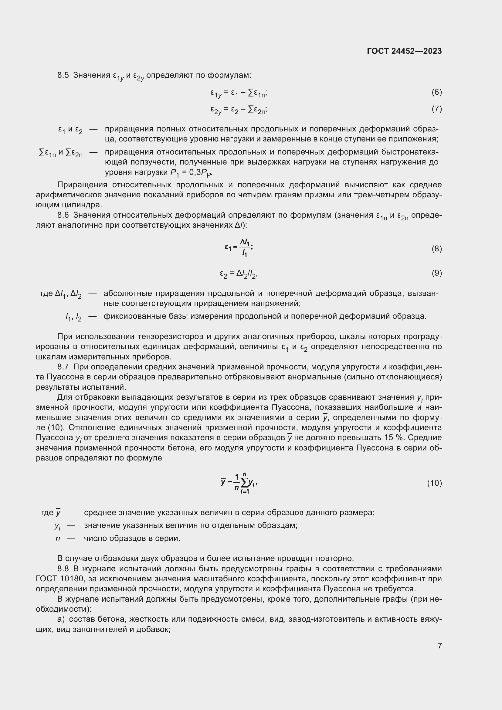 Страница 11 ГОСТ 24452-2023