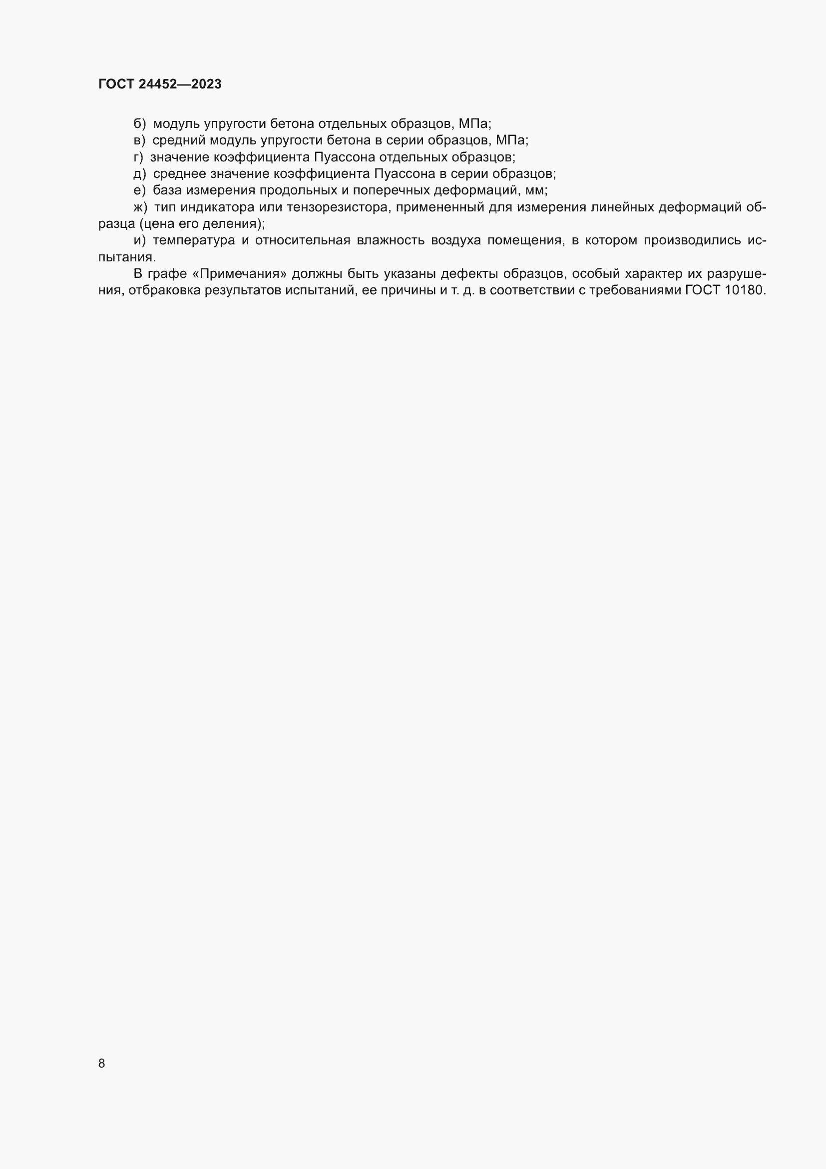 Страница 12 ГОСТ 24452-2023