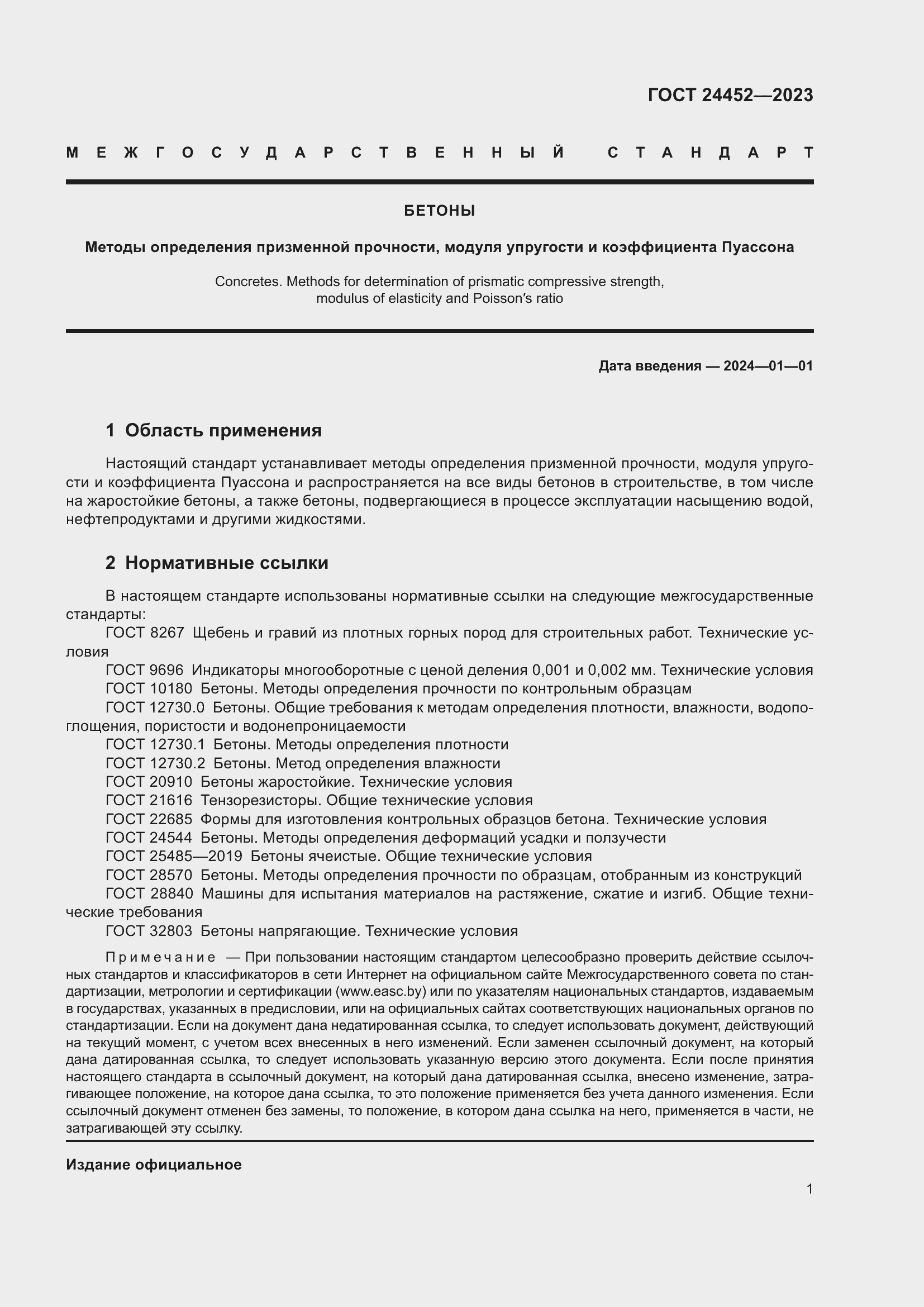 Страница 5 ГОСТ 24452-2023