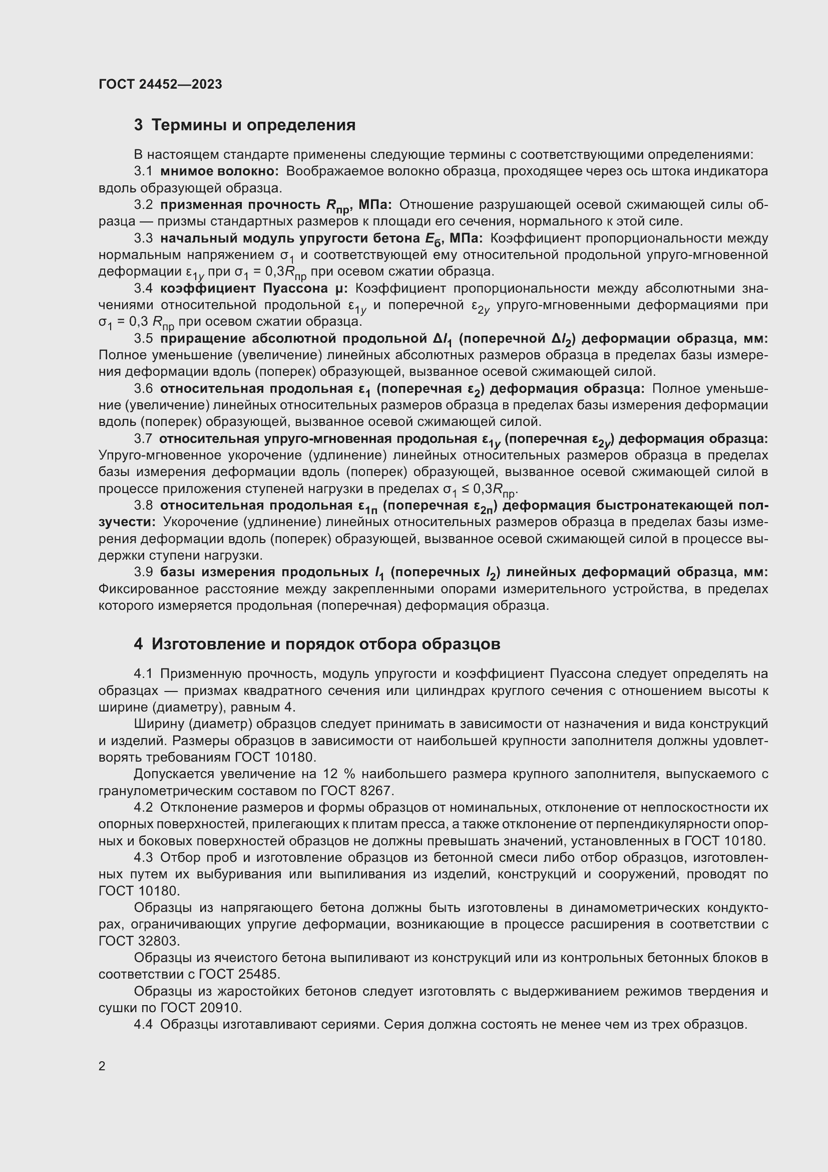 Страница 6 ГОСТ 24452-2023