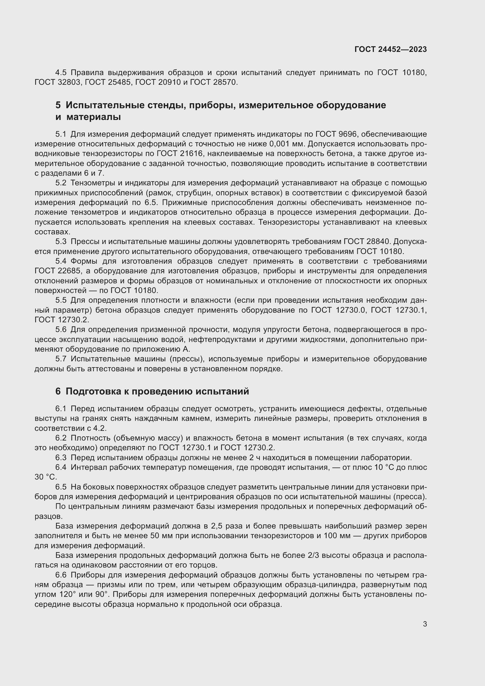 Страница 7 ГОСТ 24452-2023