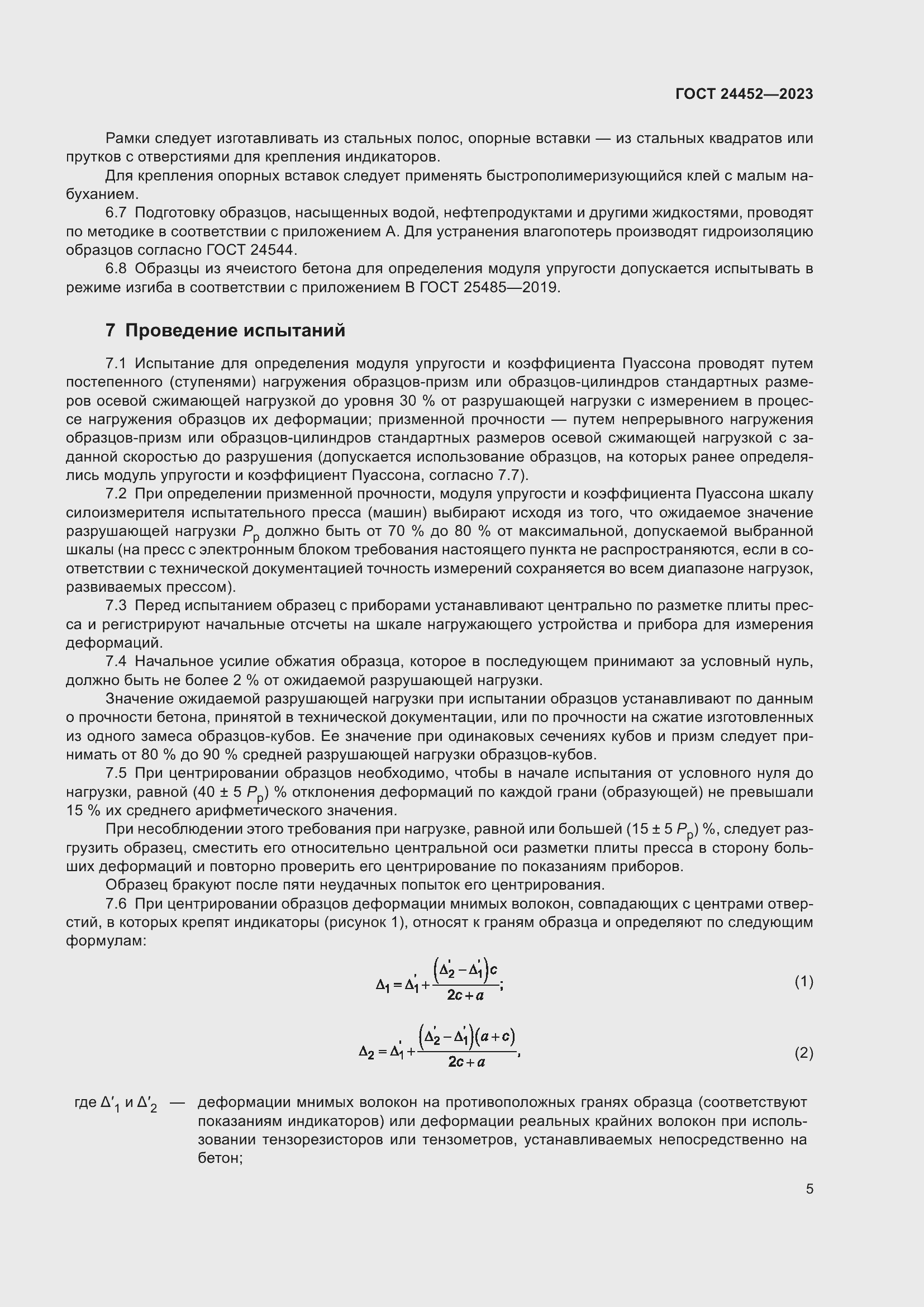 Страница 9 ГОСТ 24452-2023