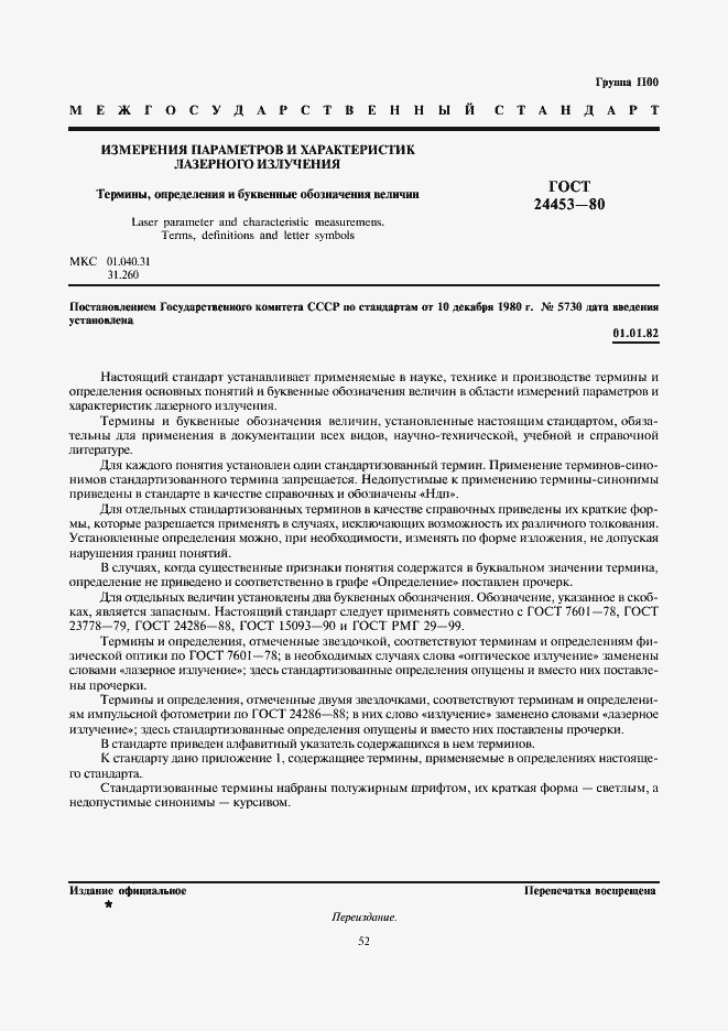 Страница 1 ГОСТ 24453-80