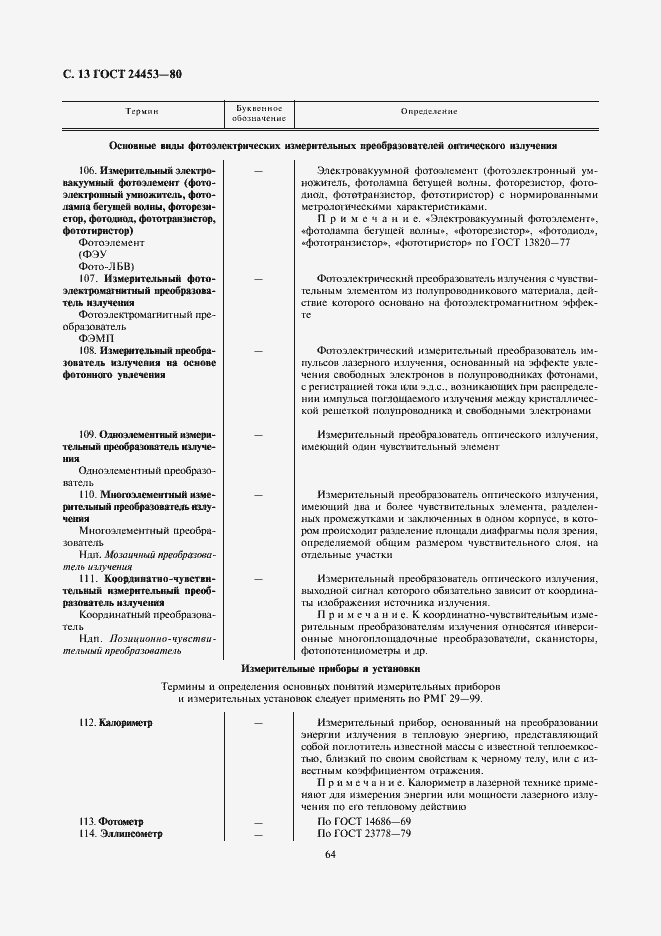 Страница 13 ГОСТ 24453-80