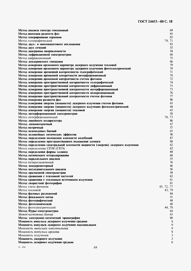 Страница 18 ГОСТ 24453-80