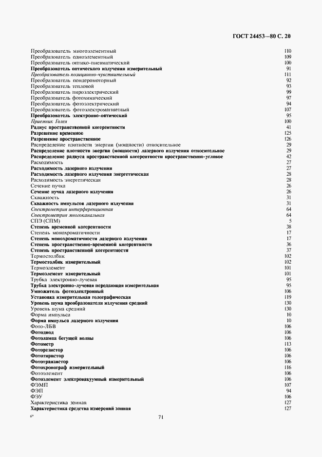 Страница 20 ГОСТ 24453-80