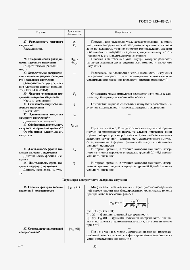 Страница 4 ГОСТ 24453-80