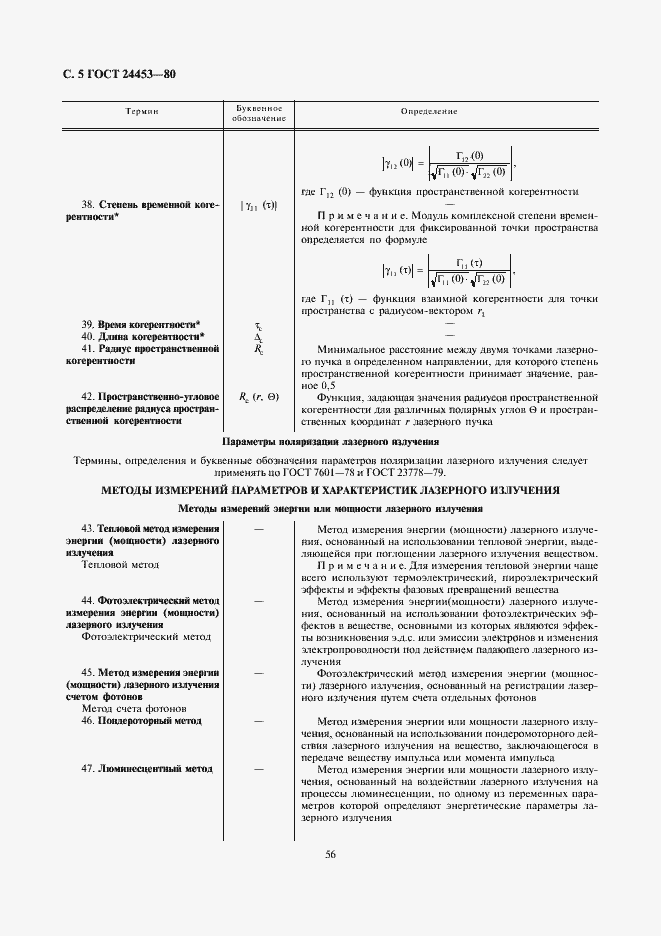 Страница 5 ГОСТ 24453-80