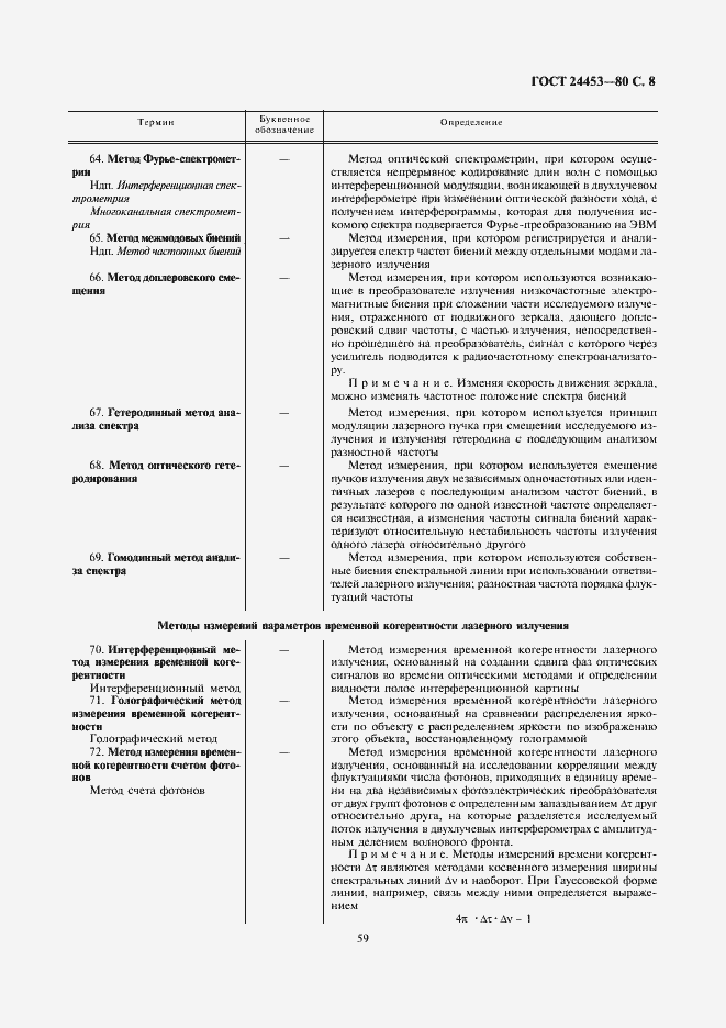 Страница 8 ГОСТ 24453-80