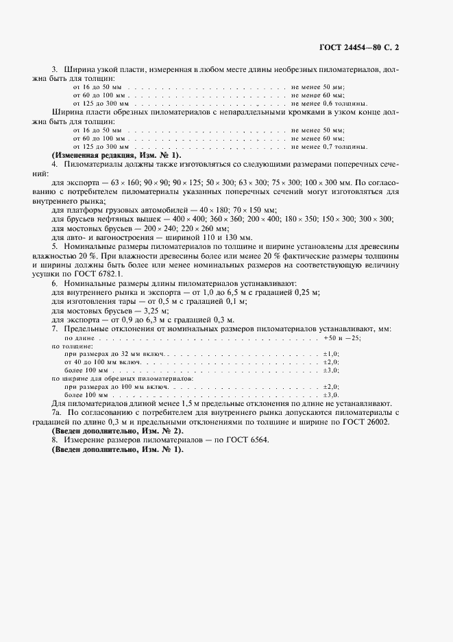 Страница 3 ГОСТ 24454-80