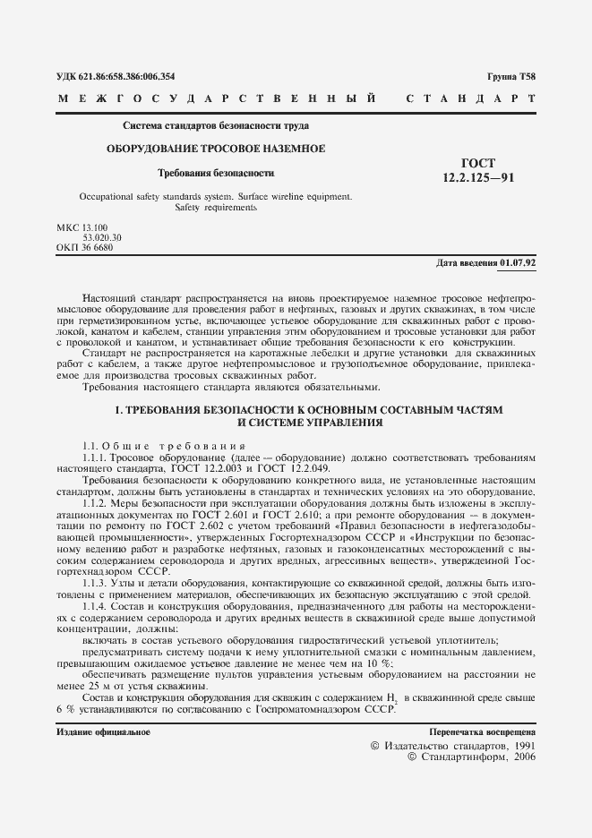 Страница 2 ГОСТ 12.2.125-91