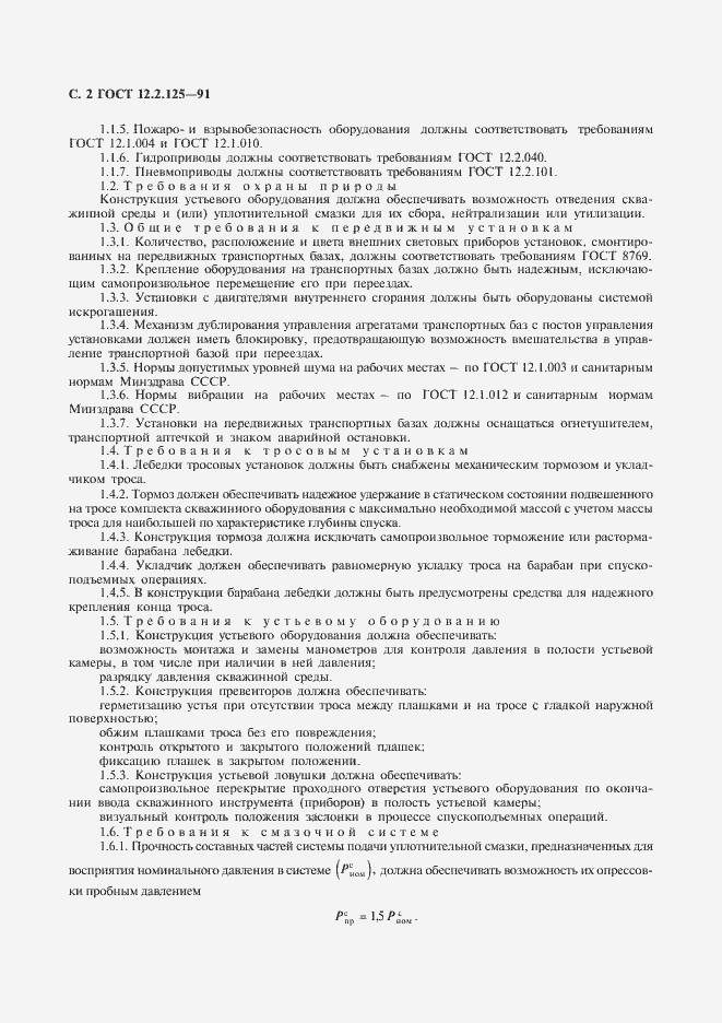 Страница 3 ГОСТ 12.2.125-91