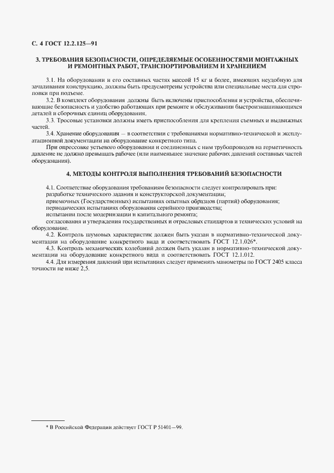 Страница 5 ГОСТ 12.2.125-91