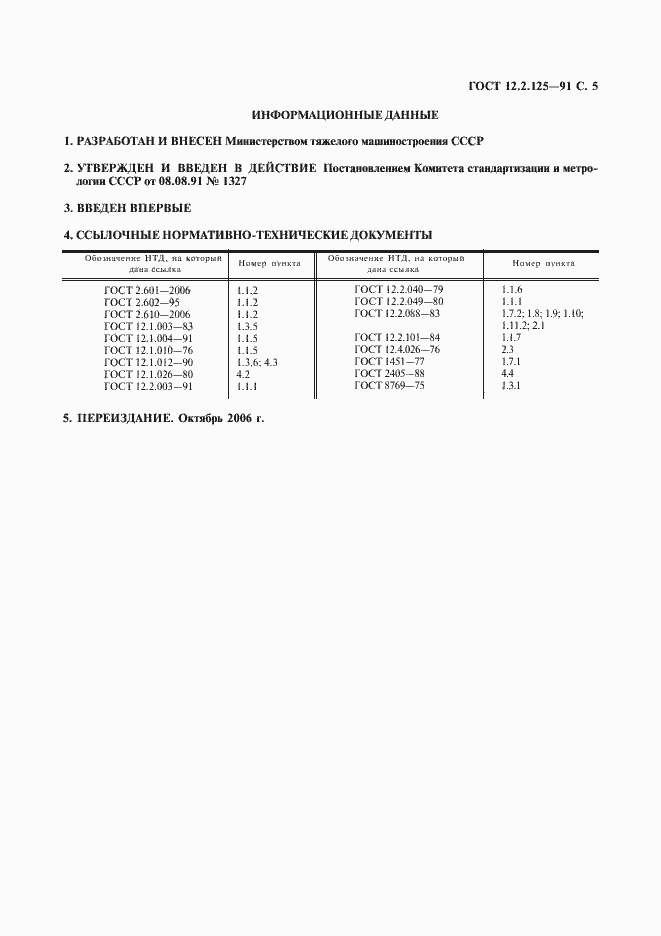 Страница 6 ГОСТ 12.2.125-91
