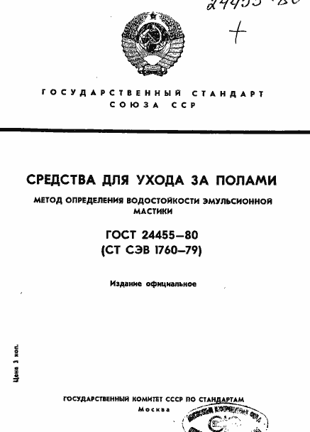 Страница 1 ГОСТ 24455-80