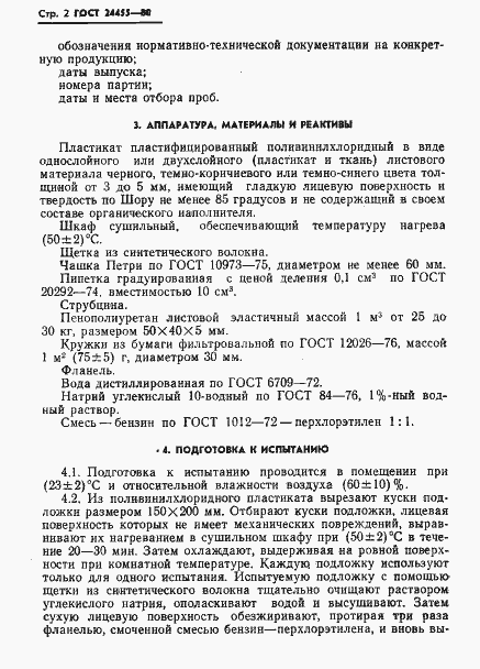 Страница 4 ГОСТ 24455-80